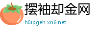 摆袖却金网